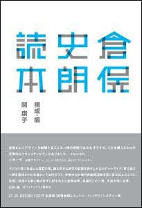 新刊案内 関康子 構成・編『倉俣史朗読本』