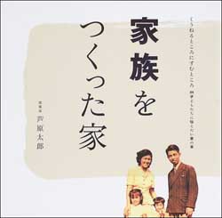 佐藤 卓（グラフィックデザイナー）書評： 芦原太郎 著『家族をつくった家』