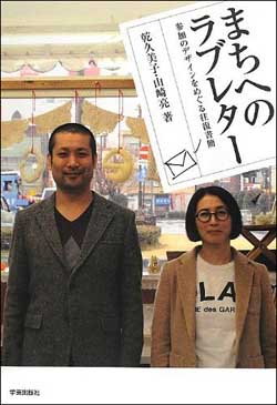 新刊案内 乾久美子・山崎亮 著『まちへのラブレター  参加のデザインをめぐる往復書簡』