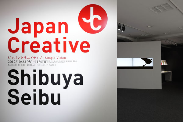 「Japan Creative Tokyo 2012」は11月4日（日）まで