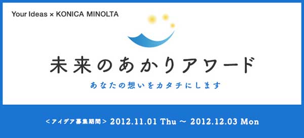 「コニカミノルタ 未来のあかりアワード」作品募集中