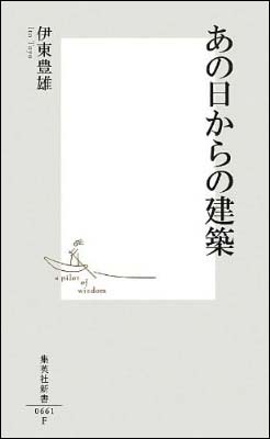 新刊案内 伊東豊雄 著『あの日からの建築』