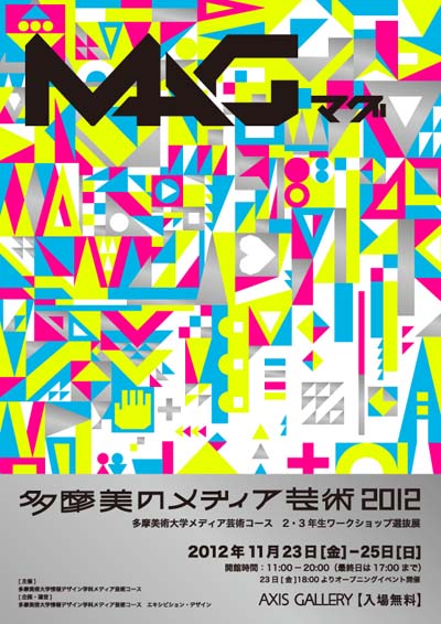 多摩美術大学 情報デザイン学科 メディア芸術コースワークショップ展「多摩美のメディア芸術 2012」