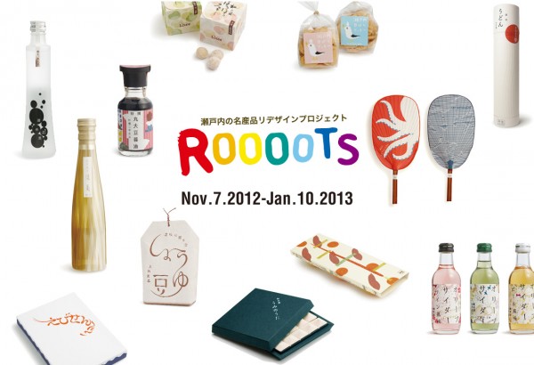 「Roooots 瀬戸内の名産品リデザインプロジェクト 2013」作品募集中