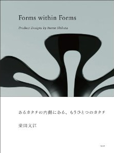 新刊案内 柴田文江 著『あるカタチの内側にある、もうひとつのカタチ ーー柴田文江のプロダクトデザイン』