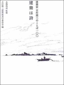 深澤直人（デザイナー）書評： 『建築は詩　建築家 吉村順三のことば100』