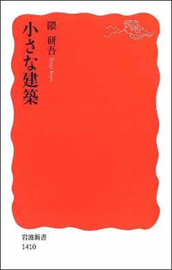 新刊案内 隈研吾 著『小さな建築』