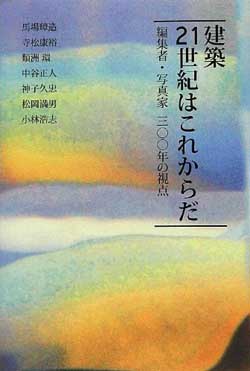 新刊案内 馬場璋造ら 著『建築21世紀はこれからだ　編集者・写真家三〇〇年の視点』