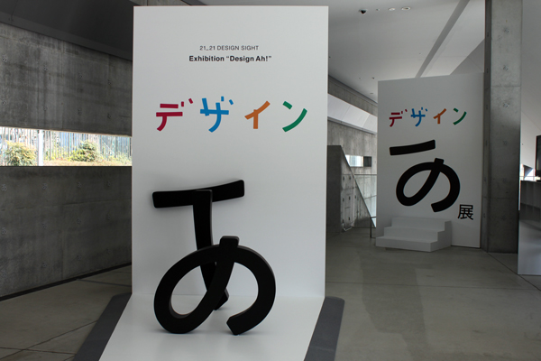 あ 展 デザイン 「デザインあ展」山梨県立美術館で開催、デザインを五感で体験する参加型アート展