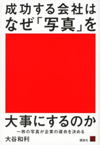 新刊案内 大谷和利 著『成功する会社はなぜ「写真」を大事にするのか』