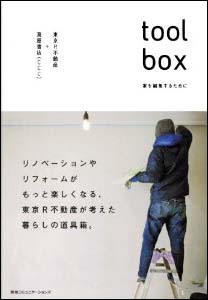 新刊案内 東京R不動産+蔦屋書店 著『toolbox 家を編集するために』