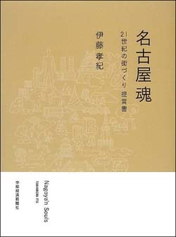 新刊案内 伊藤孝紀 著『名古屋魂―21世紀の街づくり提言書』