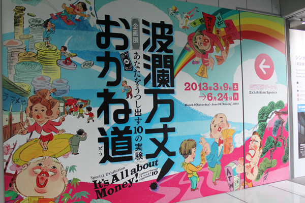 日本科学未来館「波瀾万丈! おかね道―あなたをうつし出す10の実験」レポート