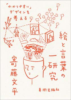 新刊案内 寄藤文平 著『絵と言葉の一研究 「わかりやすい」デザインを考える』