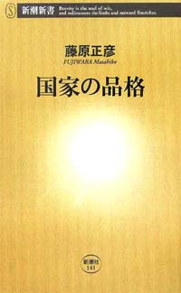 布垣直昭（トヨタ自動車 デザイン本部）書評： 藤原正彦 著『国家の品格 』