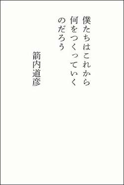 新刊案内 箭内道彦 著『僕たちはこれから何をつくっていくのだろう』