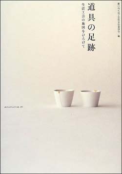 新刊案内 『道具の足跡―生活工芸の地図をひろげて』