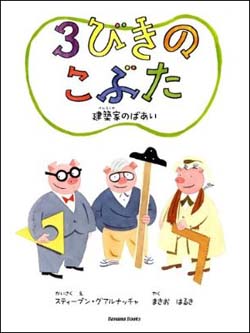 新刊案内 スティーブン・グアルナッチャ 著 『3びきのこぶた　建築家のばあい』