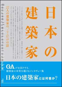 新刊案内 二川幸夫 企画・編集『日本の建築家　22人の建築家の、ここだけの話』