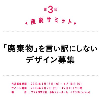 “廃棄物”を言い訳にしないデザイン「第3回産廃サミット」開催決定