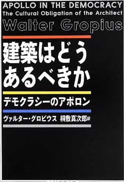 新刊案内 ヴァルター・グロピウス 著『建築はどうあるべきか デモクラシーのアポロン』