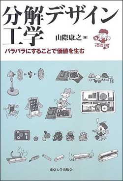 新刊案内 山際康之 著『分解デザイン工学: バラバラにすることで価値を生む』