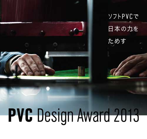 「PVCデザインアワード 2013」本日より作品募集が開始