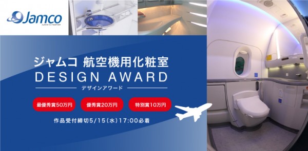 ジャムコ 航空機用化粧室 DESIGN AWARD 作品募集中