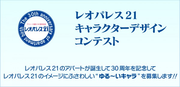 レオパレス21 キャラクターデザインコンテスト 作品募集中