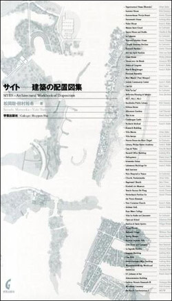 新刊案内 松岡 聡・田村裕希 著『サイト 建築の配置図集』