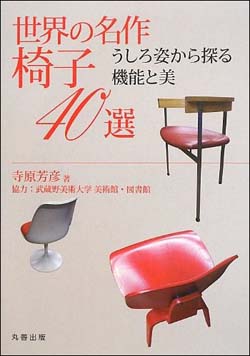 新刊案内 寺原芳彦 著『世界の名作椅子40選: うしろ姿から探る機能と美』