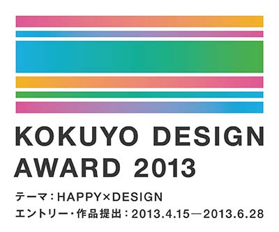 コクヨデザインアワード2013 作品募集は6月28日まで