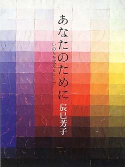 深澤直人（デザイナー）書評：「あなたのために―いのちを支えるスープ』