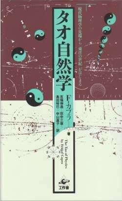 ワダ・サトシ（カーデザイナー）書評：『タオ自然学』『呪術師と私―ドン・ファンの教え』