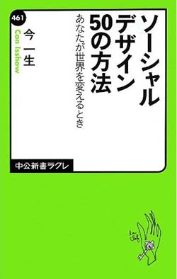 新刊案内 今一生 著『ソーシャルデザイン50の方法 あなたが世界を変えるとき』