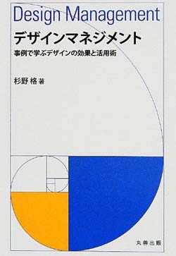 新刊案内 杉野格 著『デザインマネジメント: 事例で学ぶデザインの効果と活用術』