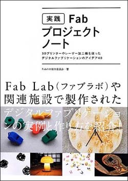 新刊案内 Fabの本制作委員会 著『実践Fabプロジェクトノート』