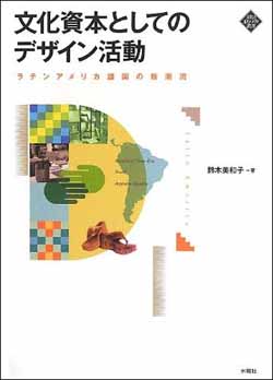 新刊案内 鈴木美和子 著『文化資本としてのデザイン活動　ラテンアメリカ諸国の新潮流』