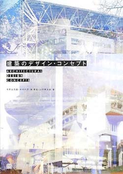 新刊案内 今井公太郎ほか 著『建築のデザイン・コンセプト』