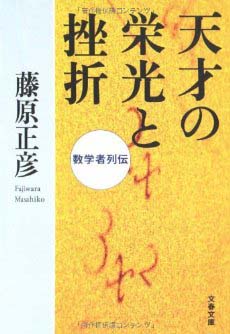 平野敬子（デザイナー）書評：『天才の栄光と挫折―数学者列伝 』『国家の品格』