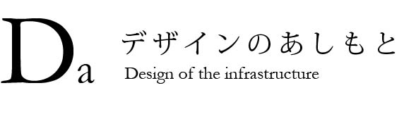 「デザインのあしもと～Design of the infrastructure」参加者募集