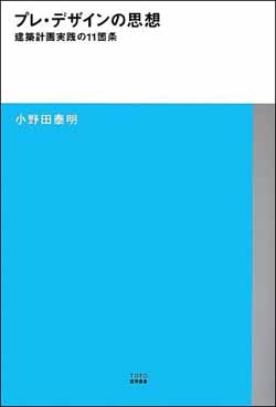 新刊案内 小野田泰明 著『プレ・デザインの思想』