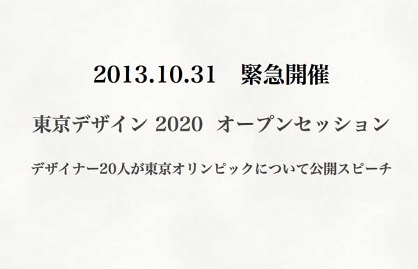 デザイナー 20 人が東京オリンピックについて公開スピーチ 「東京デザイン 2020 オープンセッション」緊急…