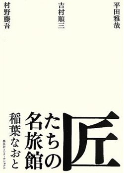 新刊案内 稲葉なおと 著『匠たちの名旅館』