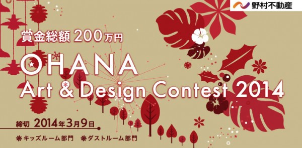 OHANA Art & Design Contest 2014 作品募集中