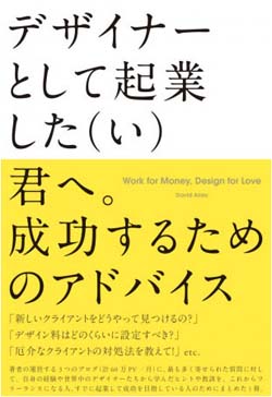 新刊案内 デビッド・エアリー 著『デザイナーとして起業した(い)君へ。成功するためのアドバイス』