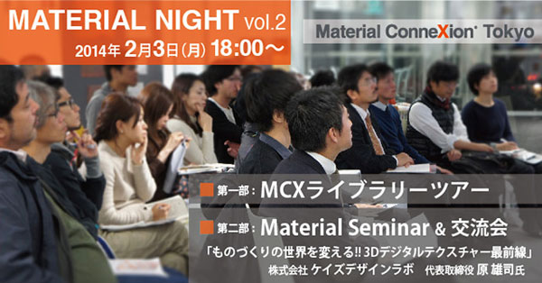 マテリアルコネクション東京「Material Night vol.2」参加者募集中