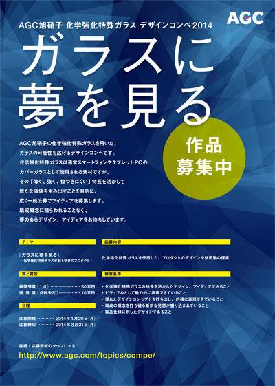 「AGC旭硝子 化学強化特殊ガラス デザインコンペ2014」 応募受付開始