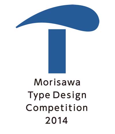 モリサワ「タイプデザインコンペティション 2014」が開催