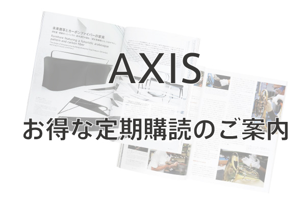 デザイン誌「AXIS」 お得な定期購読のご案内